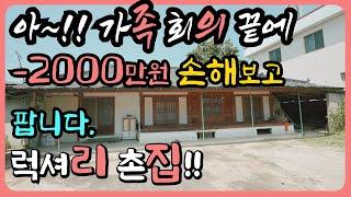 [ 급매물 ]회의 끝에 내렸어요 쾌적한 마을의 넓은 마당이 있는 값싼 시골 집 시골 집 급매 시골 촌집 매물 시골 집 급매물