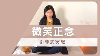 【微笑正念冥想】讓你簡單獲得喜悅與正面能量 Smile Guided Meditation in Mandarin | 慢慢冥想