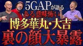 【ある意味怖い芸能人】実はヤバすぎた！５GAPが語る博多華丸・大吉の裏の顔大暴露！