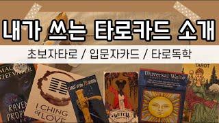 [타로카드소개]초보자분들 (입문자용) 타로카드추천! / 타로독학 간단한 Q&A / 점 잘맞는 카드는?