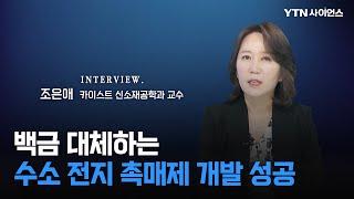 [과학人터뷰] 백금 비용의 1/80 ... 수소 전지 대체 촉매 개발 | 조은애 카이스트 신소재공학과 교수