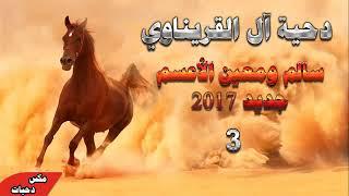  أقوى دحية مولعة مهرجاان   سالم ومعين الأعسم 2019   أفراح آل القريناوي #3   حريقة جديد 