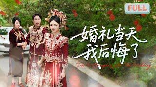 《婚礼当天我后悔了》李婧也|千金大小姐为爱离家出走，却在结婚当天看清了丈夫的真面目……#甜宠 #短剧全集 #filmora
