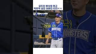 모두의 예상을 깨고 백투백 홈런 쳐버린 타자ㄷㄷ #shorts #최강야구