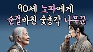 (야담) 할머니께 처음을 내어준 나무꾼｜민담｜전설｜설화｜