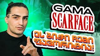  დარას პროგნოზები️GAMA SCARFACE