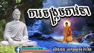 ការចង្រ្កមភាវនា, កែវ​ វិមុត, keo vimuth​, by khmer buddhist network