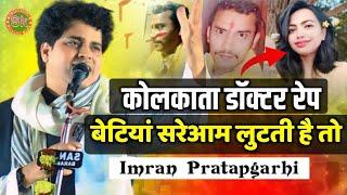 Imran Pratapgarhi | जब बेटियां सरेआम लुटती है तो | Nazam On Kolkata Doctor Case Dr Moumita Debnath