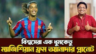 অম্লান হাসিতে দুনিয়া জয়| Ronaldinho Gaúcho the great| @DforDebbrata