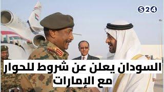 السودان يعلن عن شروط للحوار مع الإمارات