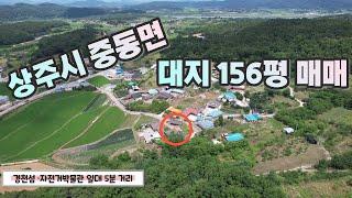 [매물22-35] 상주시 중동면 회상리 경천섬 가까운 계획관리지역 대지 156평 매매(평당 27만원) #상주부동산 #상주부동산협회 #구미부동산 #경천섬 #귀농귀촌 #상주보 #캠핑