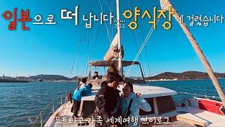 Don't sail at night in JapanㅣRuined Japan Izuhara Yacht Trip  Family World Tour by Yacht #164