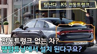 K5(DL3) 중형차 순정에는 없는 전동트렁크, 사제인데 순정처럼 설치가능하다고요!? 팬텀튜닝에서는 가능합니다. ㅣ팬텀튜닝ㅣ