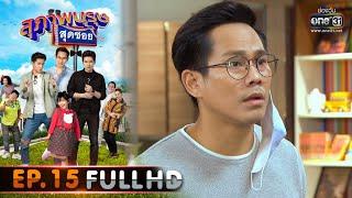 สุภาพบุรุษสุดซอย 2020 | EP.15 ส้มตำเดลิเวอรี่กับคดีไก่หาย (FULL HD) | 30 พ.ค. 63 | one31