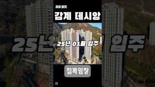 집콕임장_창원 북면 감계데시앙 #입주예정 #부동산 #아파트