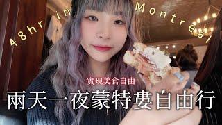 【Uki】加拿大最喜歡的城市「蒙特婁兩天一夜景點該怎麼安排？」美食推薦最頂貝果st-viateur bagel必去Olimpico cafe️聖約瑟夫教堂️皇家山夜景傳統美食poutine