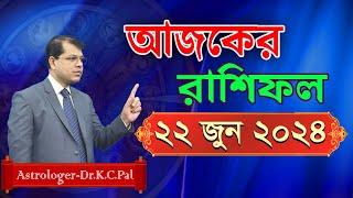 দৈনিক রাশিফল | Daily Rashifal 22 June 2024 । দিনটি কেমন যাবে।আজকের রাশিফল। Astrologer-Dr.K.C.Pal