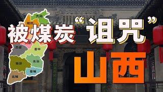 山西煤礦資源充沛，為什麼GDP卻年年墊底？