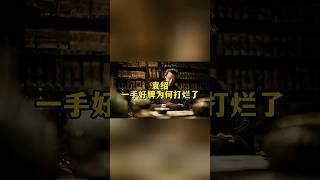 袁绍：一手好牌缘何打得稀烂，他能否登上皇位？#历史 #历史解说 #历史人物 #袁绍#三国