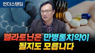 멜라토닌은 만병통치약이 될지도 모릅니다 (강동경희대병원 신경과 신원철 교수)