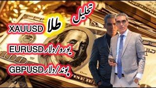 پوند دلار و یورو دلار و طلا  EURUSD - GBPUSD - XAUUSD