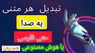 تبدیل متن به صدا:آموزش تبدیل متن به هر صدا حتی فارسی(کاملا رایگان)