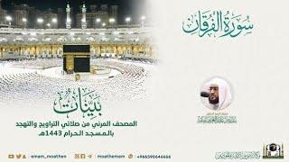 Surah Al-Furqan | Masjid-e-Haram | Sheikh Bander Baleela | 25 | Quranic Voice | ٱلْفُرْقَان