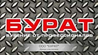 ООО "БУРАТ". Аренда Ямобура, бкм, бурильно-крановая машина