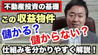 不動産投資の基礎！収益物件の「儲かる」「儲からない」を分かりやすく解説！