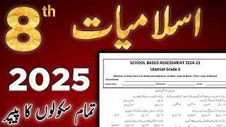 Class 8 Islamiyat 3rd Term Paper School Based Assessment 2025 | SBA 3rd Term papers 8th Class