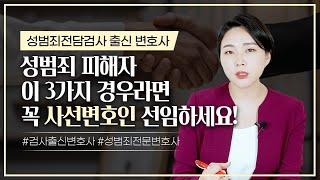  성범죄 피해자 변호사가 필요한 순간ㅣ검사출신변호사