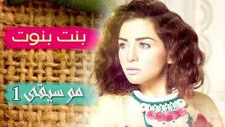 موسيقى حزينة 1 مسلسل "بنت بنوت" للموسيقار / محمود طلعت