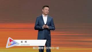 未来已来，华为中国合作伙伴大会2024，聚焦数智华转型