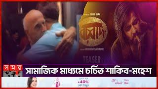 শাকিবকে বুকে টেনে নিলেন মহেশ ভাট | Mahesh Bhatt Hugs Shakib Khan | Borbaad | Somoy Entertainment