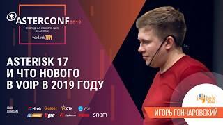 Asterisk 17 и что нового в VoIP в 2019 году | AsterConf-2019