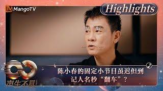 【精彩看点】陈小春的固定小节目虽迟但到 记人名秒“翻车”？｜《声生不息·大湾区季》 Infinity And Beyond S4 Highlights｜ MangoTV