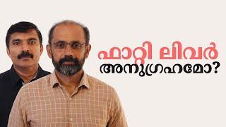 ഫാറ്റി ലിവറിനു മരുന്നുണ്ടോ?  Dr Sudheer Raveendran, Dr Manjunath Sukumaran