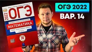 ОГЭ 2022 Ященко 14 вариант ФИПИ школе полный разбор!