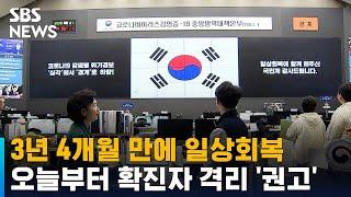 3년 4개월 만에 일상회복…오늘부터 확진자 격리 '권고' / SBS