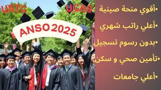 اعلي منحة دراسية في الصين‍ANSO 2025و اعلي راتب(بدون رسوم تقديم) التقديم متاح الان، شروط التقديم