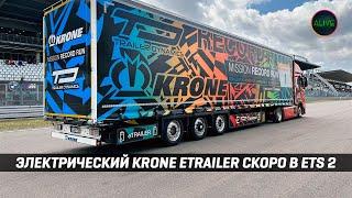 ЭЛЕКТРИЧЕСКИЙ KRONE ETRAILER СКОРО В #ETS2