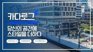 실내외를 빛내는 강화유리&스테인리스 난간 디자인 | 난간몰 카다로그