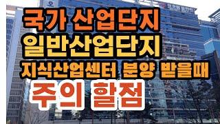 국가산업단지, 일반산업단지 지식산업센터 분양 받는 방법