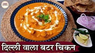 Delhi Wala Butter Chicken In Hindi | दिल्ली वाला बटर चिकन | Murgh Makhani | Rich Creamy Gravy |Kapil