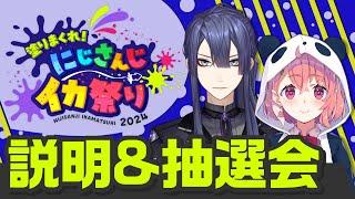 【#にじイカ祭り2024】説明＆抽選会【長尾景/笹木咲/にじさんじ】