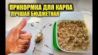 ПРИКОРМКА ДЛЯ КАРПА, САМАЯ ЛУЧШАЯ БЮДЖЕТНАЯ ПРИКОРМКА ДЛЯ РЫБАЛКИ СВОИМИ РУКАМИ