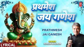 प्रथमेश जय गणेश Prathmesh Jai Ganesh | Ganesh Bhajan with Lyrics | SURESH WADKAR | Full HD Video