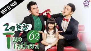 【Multi Sub】Two fathers 兩個爸爸EP62 | 2 man takes care a cute daughter together | Family drama