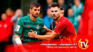 «Локомотив» - «Арсенал» 0:1. Обзор контрольного матча