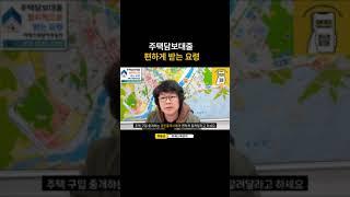 주택담보대출 은행안가도 가능하다?   (feat. 공인중개사) #부동산투자 #부동산매매 #아파트투자 #아파트매매 #주택담보대출
